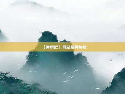 吉安【兼职吧】网站服务协议