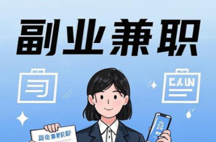 吉安在手机上可以做哪些副业赚钱? 第1张 吉安在手机上可以做哪些副业赚钱? 第1张